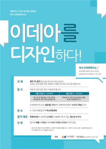 서울시 아스피린센터가 프레젠테이션 전문 스타트업 라이징팝스와 함께 독서 프레젠테이션 무료 특강 이데아를 디자인하다를 8월 30일과 9월 6일에 개최한다