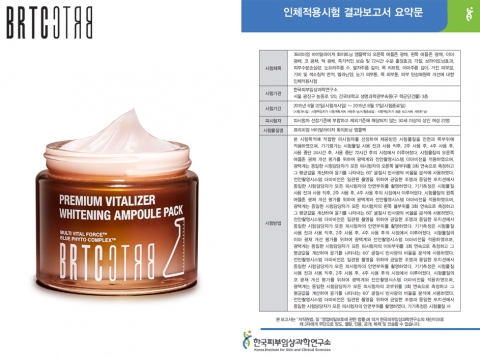 아미코스메틱 BRTC의 신제품 비타민 앰플팩 BRTC 최다 21가지 임상실험을 완료했다