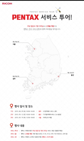 세기P&C가 전국 펜탁스 서비스 센터와 함께 펜탁스 서비스 투어를 진행한다