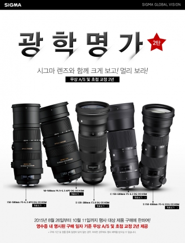 세기P&C가 시그마 장망원 5종 렌즈 무상 A/S 및 초점 교정 2년 제공 이벤트를 실시한다