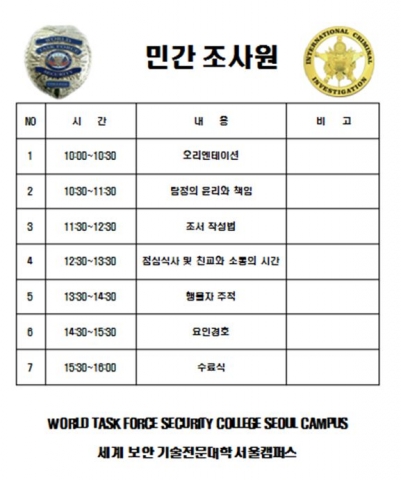 민간조사원사립탐정 교육 진행일정