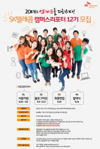 SK텔레콤가 캠퍼스리포터 12기를 모집한다