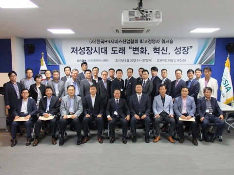 한국HR서비스산업협회는 지난 8월 26~27일 양일간 경기도 용인 한화리조트에서 변화, 혁신, 성장을 주제로 HR서비스기업 최고경영자 워크숍을 개최했다