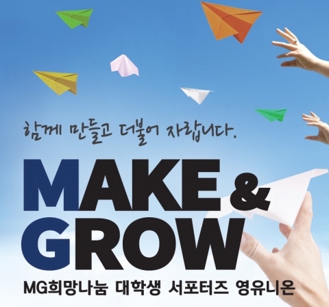새마을금고중앙회가 MG희망나눔 대학생 서포터즈 영유니온 1기를 모집한다