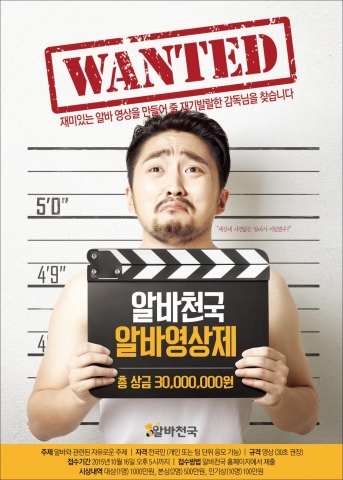 알바천국 알바영상제 포스터