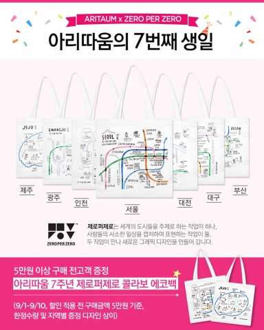 아리따움이 런칭 7주년 기념 프로모션을 실시한다