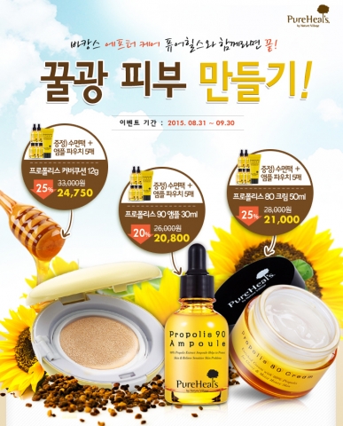 퓨어힐스가 꿀광피부 만드는 9월의 이벤트를 실시한다