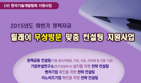 한국기술개발협회가 2015년도 하반기 정책자금 릴레이 무상방문 맞춤 컨설팅 지원 사업을 공고했다