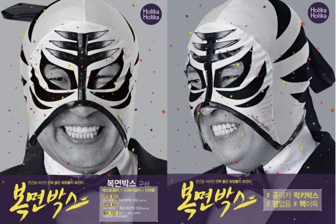 홀리카 홀리카가 복면가왕 성우를 모델로한 복면박스를 출시했다