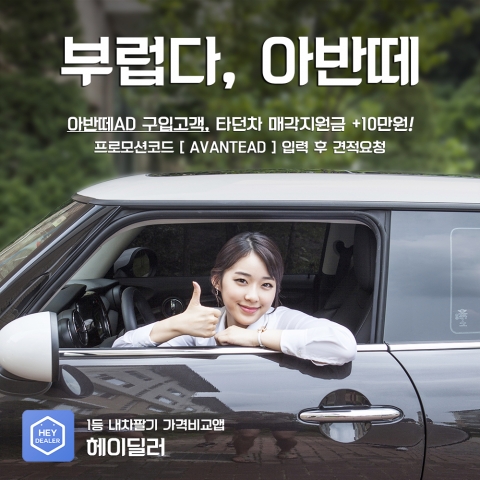 헤이딜러가 아반떼AD 구입고객을 대상으로한 이벤트를 실시한다