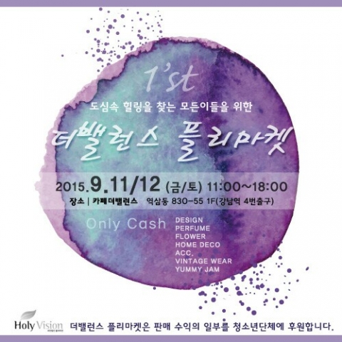 더밸런스 플리마켓 포스터