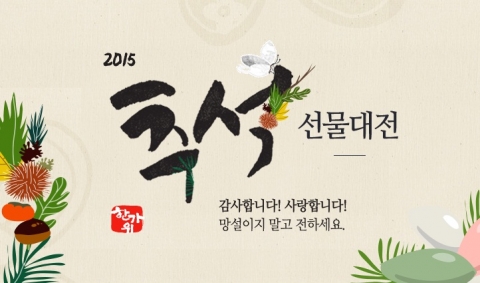 동원몰이 2015 추석 선물대전을 실시한다
