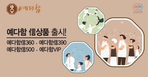 예다함 신(信)상품 출시