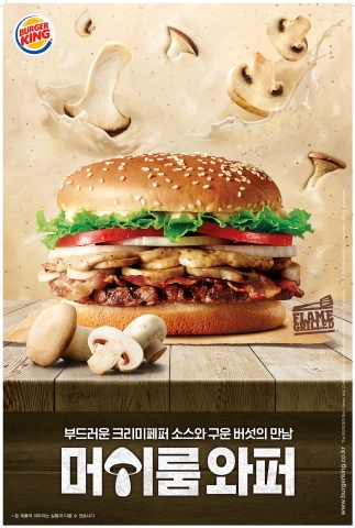 버거킹 신제품 머쉬룸 와퍼 포스터