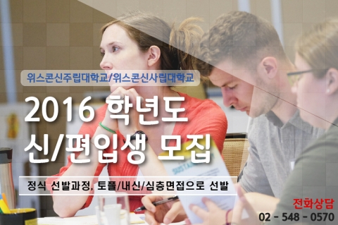 위스콘신대학교 한국에이전트 IUEC가 9월 서울과 부산에서 2016학년도 신/편입생 모집설명회를 진행한다