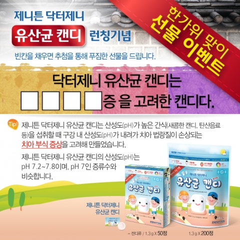 제니튼 한가위 맞이 유산균 캔디 특장점 빈칸 넣기 이벤트 포스터