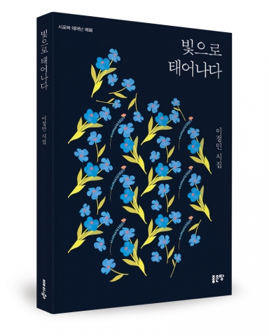 빛으로 태어나다 / 이정민 지음 / 좋은땅출판사 / 148p / 10,000원