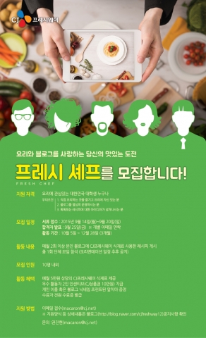CJ프레시웨이가 대학생 온라인 홍보단 프레시셰프를 공개 모집한다