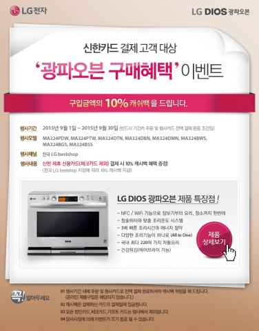 LG전자가 민족의 대명절 추석을 맞이해 광파오븐 구매고객들에게 10% 캐쉬백을 증정하는 이벤트를 진행한다