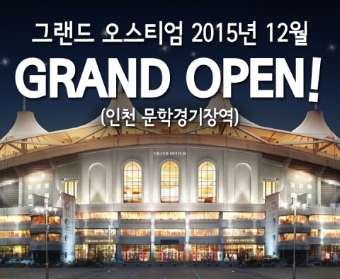 인천의 랜드마크 문학경기장에 오스티엄의 인천점 그랜드 오스티엄이 오픈한다