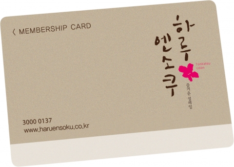 하루엔소쿠 멤버십카드