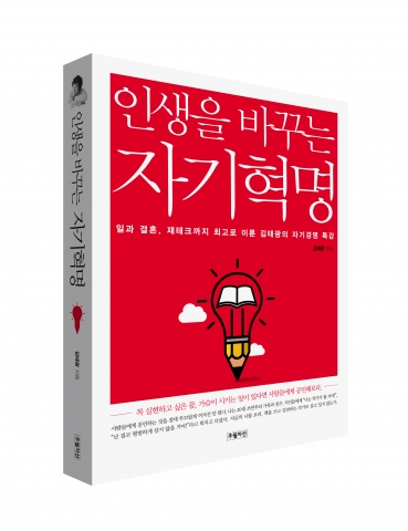 인생을 바꾸는 자기혁명