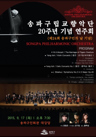 송파구립교향악단 창립 20주년 기념 음악회 리플렛