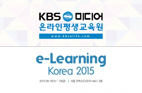 KBS미디어 온라인평생교육원이 2015이러닝코리아에 참가한다