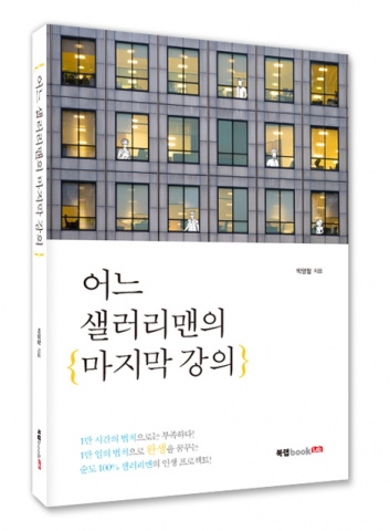 어느 샐러리맨의 마지막 강의