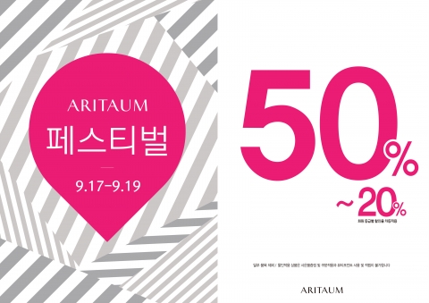 아리따움 9월 페스티벌 포스터