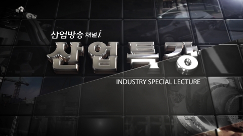 산업특강 방송