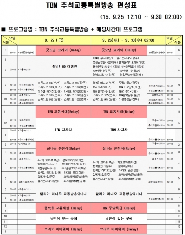 TBN 추석 교통특별방송 편성표