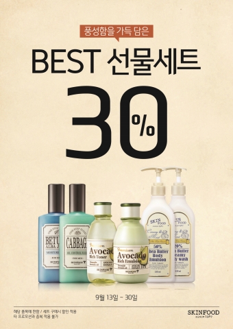 스킨푸드가 풍성함 가득 담은 특별한 이벤트를 실시한다