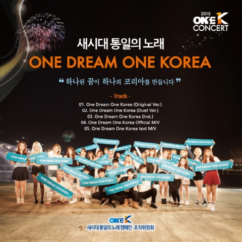 새시대 통일의노래 원 드림 원 코리아 싱글앨범 재킷