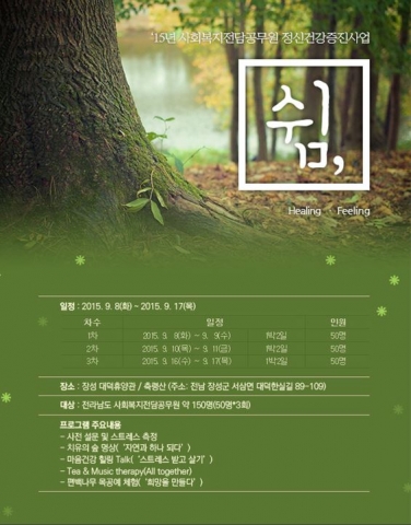2015년 사회복지전담공무원 정신건강증진사업 쉼 캠프 홍보물