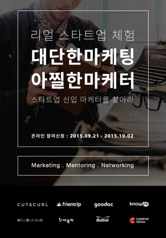 굿닥, 아만다, 야놀자, 프렌트립, 컷앤컬 등 스타트업 5개사가 신입 마케터 발굴 프로그램인 리얼 스타트업 체험: 대단한 마케팅, 아찔한 마케터 1기를 실시한다