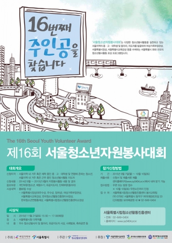 2015년 제16회 서울청소년자원봉사대회