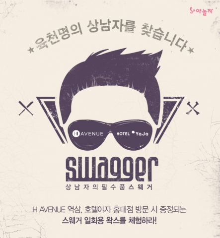 야놀자 스웨거 제휴 이벤트 페이지