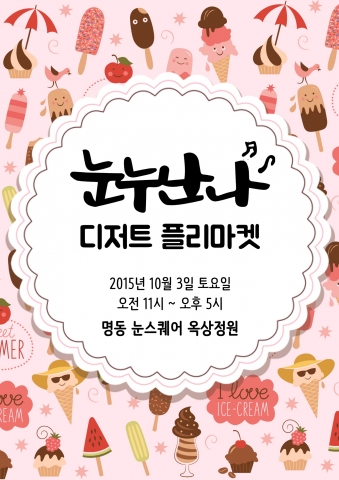 눈스퀘어 눈누난나 디저트 플리마켓 포스터