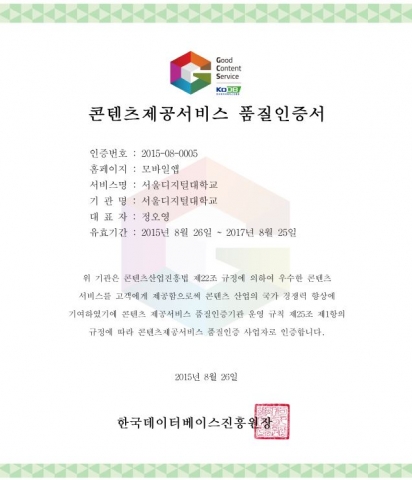 서울디지털대의 스마트러닝 모바일 앱이 국내 대학 최초로 콘텐츠 제공 서비스 품질인증 마크를 획득했다