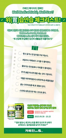 한국코와 주식회사가 현대인의 건강한 생활습관을 코칭해주기 위해 위(胃)습안습 체크리스트 이벤트를 진행한다