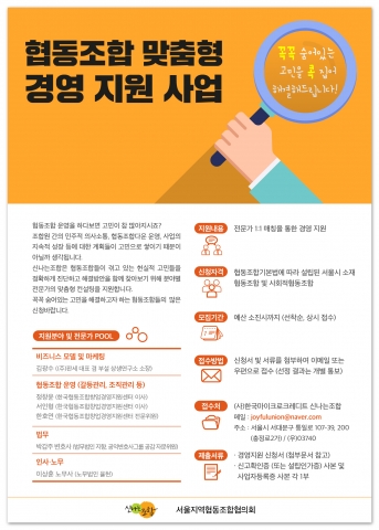 한국마이크로크레디트신나는조합이 협동조합 대상 맞춤형 경영 지원 사업을 실시한다