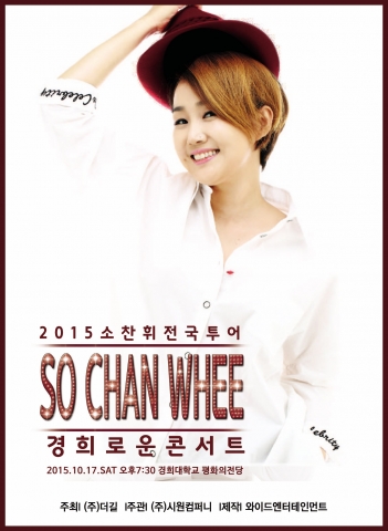 2015 소찬휘 전국 투어 경희로운 콘서트 공식포스터