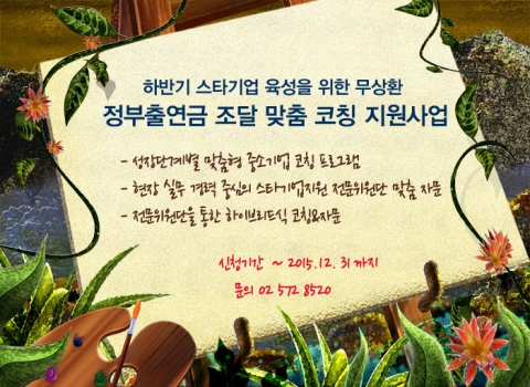 (사)한국기술개발협회는 2015 하반기 스타기업 육성을 위한 무상환 정부출연금 조달 맞춤 코칭 지원사업을 홈페이지를 통해 공고하고 올해 12월 31일까지 신청접수를 받는다고 공식 발표했다