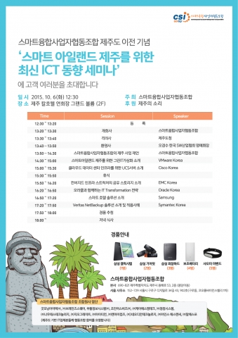 10월 6일 스마트 아일랜드 제주를 위한 최신 ICT 동향 세미나