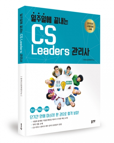 일주일에 끝내는 CS Leaders 관리사 / 한국CS전략연구소 지음 / 좋은땅출판사 / 354쪽 / 23,000원
