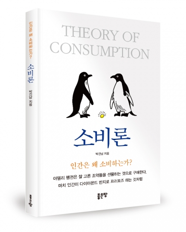 소비론 / 박건남 지음 / 좋은땅출판사 / 200쪽 / 13,000원