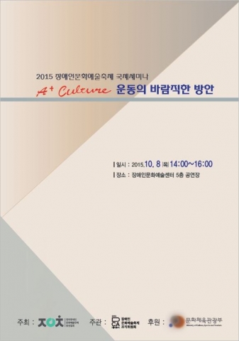 2015장애인문화예술축제 국제세미나가 10월 8일(목) 오후 2시-4시, 장애인문화예술센터 5층 공연장에서 열린다