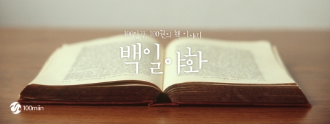 100miin이 책으로 여는 2016년 백일야화를 연다