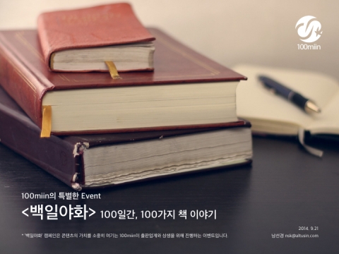 100miin의 특별한 이야기, 100일간 100가지 책 이야기
